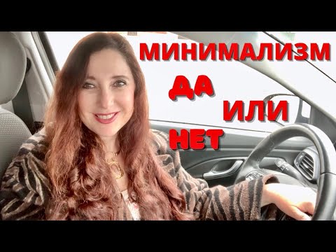 Видео: Почему я НЕ МИНИМАЛИСТ! Выходцы из бывшего СССР меня поймут! МИНИМАЛИСТЫ поневоле!!!