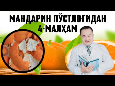 Видео: Мандарин пўстлоғидан 4 хил малҳам тайёрлаш ва қўллаш қоидаси / бронхит, сассиқ тер, дисбактериоз в.х