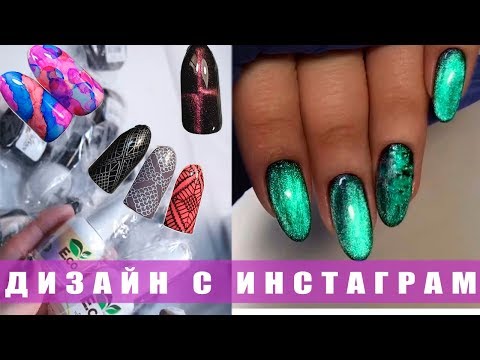 Видео: ТОП- Популярных Дизайнов/ Маникюр из Instagram / Распаковка Посылки / ODIVA/ Татьяна Бугрий