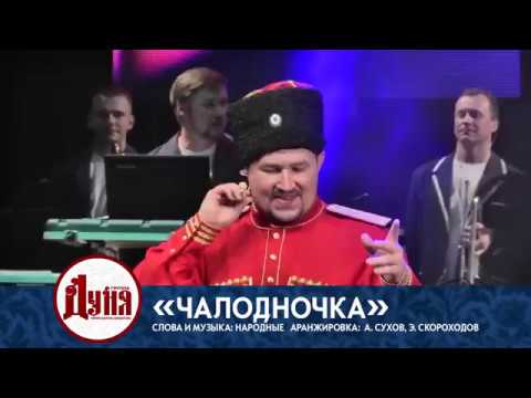 Видео: ЧАЛДОНОЧКА группа Дуня www.dunya-group.ru Алексей Сухов