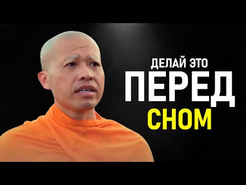 Видео: Буддийский Монах: Сделай ЭТО Перед Сном! — и Завтра Проснёшься ПОЛНЫМ СИЛ! | Ник Кеомахавонг