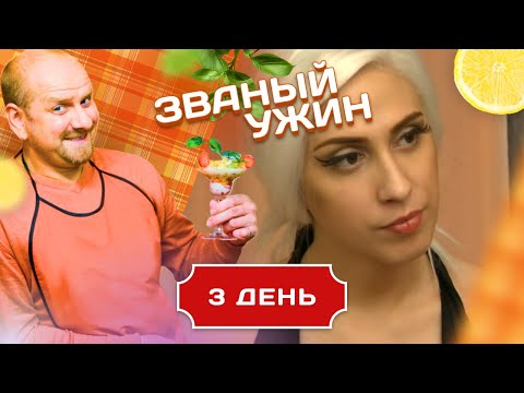 Видео: ЗВАНЫЙ УЖИН. В ГОСТЯХ У ЛЕДИ ГАГИ. ДЕНЬ 3