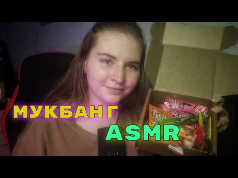 Видео: ASMR МУКБАНГ 🍭🍬 ASMR MUKBANG