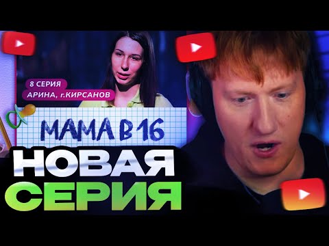 Видео: ДК СМОТРИТ : МАМА В 16 | 8 ВЫПУСК | АРИНА, КИРСАНОВ