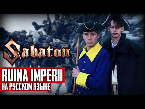 Видео: Sabaton - Ruina Imperii (Cover на русском языке | By Ванёк The Басист)