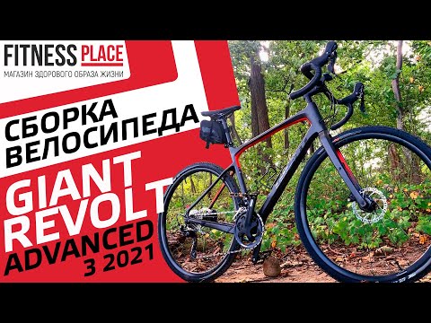 Видео: СБОРКА GIANT REVOLT ADV 3 2021