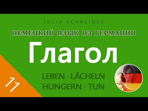 Видео: Урок №11: ГЛАГОЛ – ОСНОВНАЯ ИНФОРМАЦИЯ