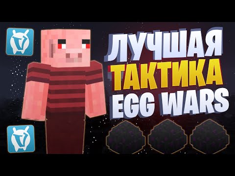 Видео: ЛУЧШАЯ ТАКТИКА ДЛЯ EGG WARS VIMEWORLD FULLGAME