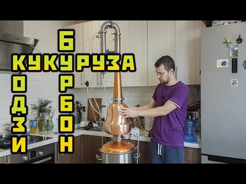 Видео: Ч-1. БУРБОН - КУКУРУЗА - КОДЗИ. Медный шлем. Сан Саныч Самогонщиков.