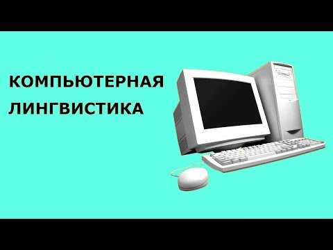 Видео: Компьютерная лингвистика (рассказывает Александр Пиперски)