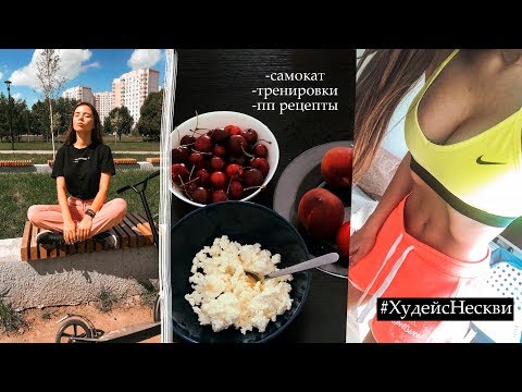 Видео: Похудеть за Неделю #9 / КУПИЛА САМОКАТ, ТРЕНИРОВКИ ДОМА 💪  пп влог