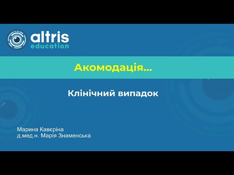 Видео: Акомодація. Клінічний випадок