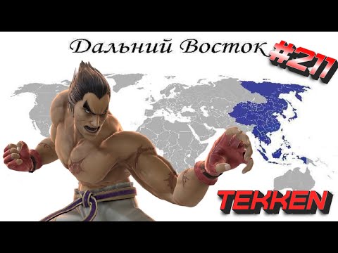 Видео: ТУРНИР # 211 по TEKKEN 7