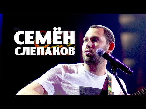 Видео: Семён Слепаков 🎸 Все Песни, Лучшие треки 2021, Сборка