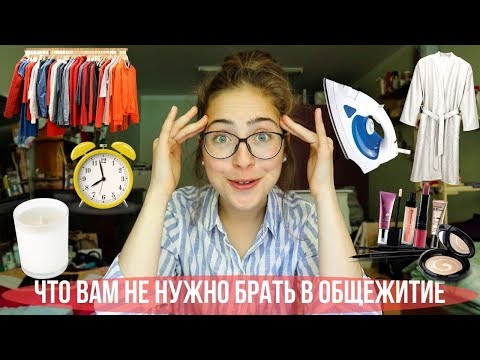 Видео: 10 вещей, которые НЕ НУЖНО брать в общежитие