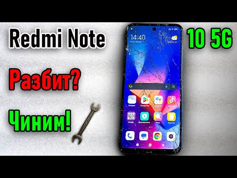 Видео: Redmi Note 10 5G – Разбит экран? Меняем дисплей сами! | Broken Screen? Full Display Replacement
