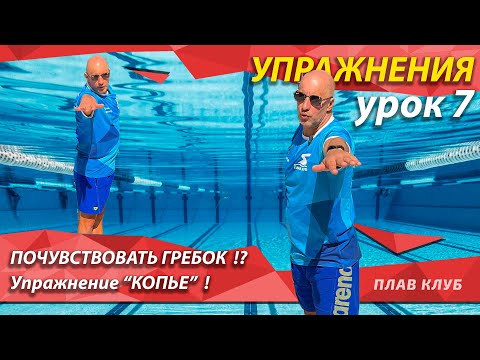 Видео: Упражнение 7. Как почувствовать гребок? Поможет упражнение "Копье".