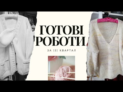 Видео: Готові роботи за ІІІ квартал
