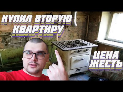 Видео: КУПИЛ ВТОРУЮ КВАРТИРУ ЦЕНА ПРОСТО... КАК КУПИТЬ ЖИЛЬЕ В 2022ом БЕЗ МАМ, ПАП, КРЕДИТОВ и ИПОТЕКИ