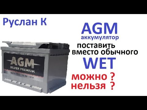 Видео: #Аккумулятор.AGM аккумулятор вместо обычного. Почему АКБ отказывает на жаре. Термический шок.