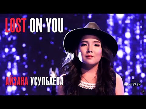 Видео: Усупбаева Айзана "Lost on you" - Жеке ыр 1 - Асман