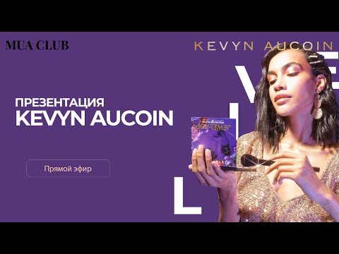 Видео: Презентация и мастер-класс бренда Kevyn Aucoin