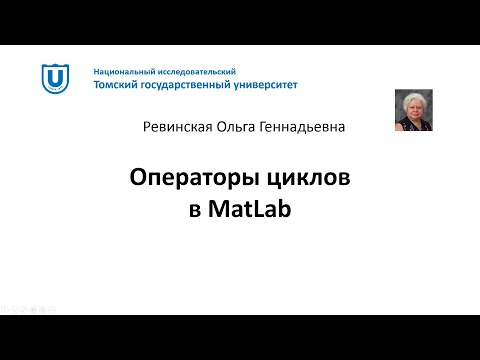 Видео: MatLab Операторы циклов