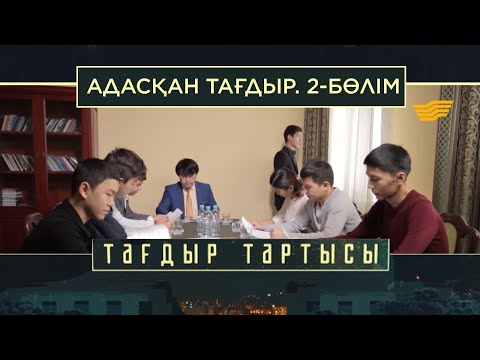 Видео: «Тағдыр тартысы». Адасқан тағдыр. 2-бөлім