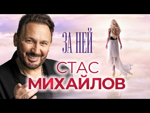 Видео: СТАС МИХАЙЛОВ - За ней | Новый Альбом, 2023 г. | Песни, не вошедшие в номерные альбомы | Все Хиты