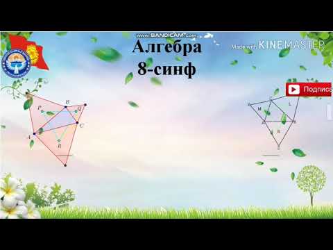 Видео: Квадрат тенгламаларни график усул билан ечиш. Алгебра 8-синф