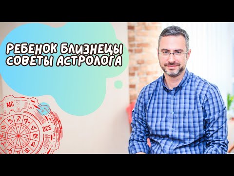 Видео: Детки Близнецы. Все, что вам нужно знать о ребенке, рожденном под знаком Близнецов