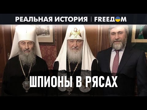 Видео: УПЦ МП: шокирующие ДОКАЗАТЕЛЬСТВА сотрудничества с РФ | Реальная история