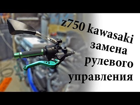 Видео: Рулевое управление Z750 Kawasaki