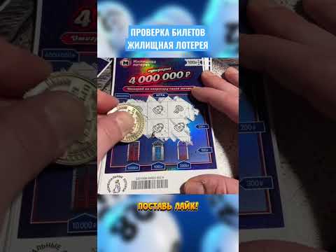 Видео: ЖИЛИЩНАЯ ЛОТЕРЕЯ, ПРОВЕРКА БИЛЕТОВ !!! #shorts #lottery #жилищнаялотерея