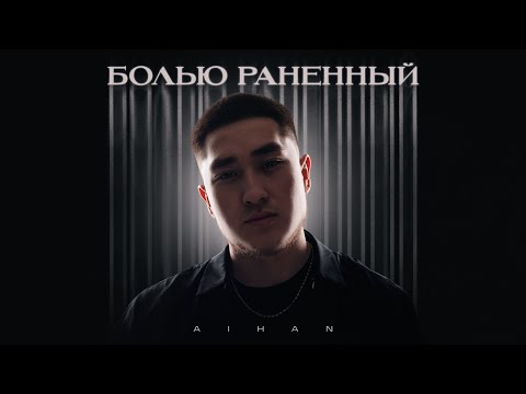 Видео: AIHAN - Болью раненный (Lyric Video)
