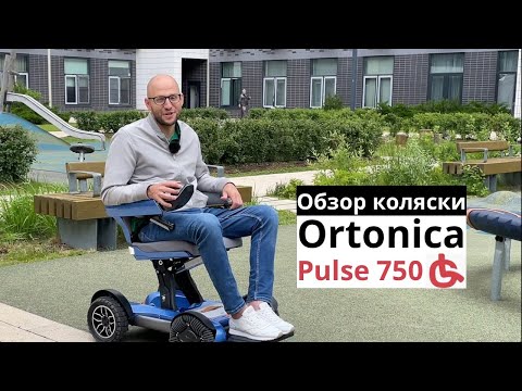 Видео: Тест-драйв коляски с электроприводом Ortonica  Pulse 750