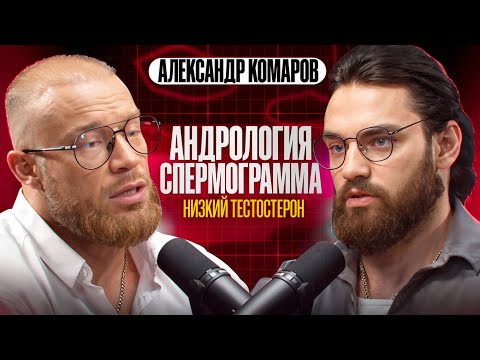 Видео: БОЛЬШОЙ ПОДКАСТ С АНДРОЛОГОМ О МУЖСКОМ