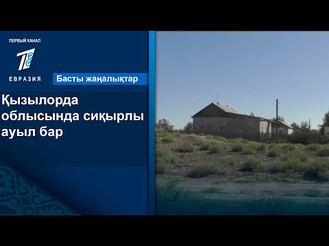 Видео: Қызылорда облысында сиқырлы ауыл бар