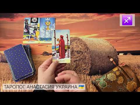 Видео: СТРЕЛЕЦ ♐️ 20 - 26 ОКТЯБРЯ 2025 💫 ТАРО ПРОГНОЗ 💫 ГОРОСКОП НА НЕДЕЛЮ 💫 ГАДАНИЕ КАРТА ДНЯ