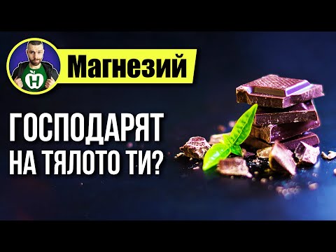 Видео: Магнезий - Най-важният минерал за твоето тяло?