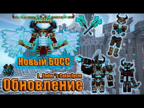 Видео: ОБЗОР ОБНОВЛЕНИЯ! L_Ender 's Cataclysm [Maledictus] много нового!