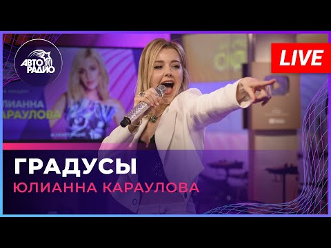 Видео: Юлианна Караулова - Градусы (LIVE @ Авторадио)