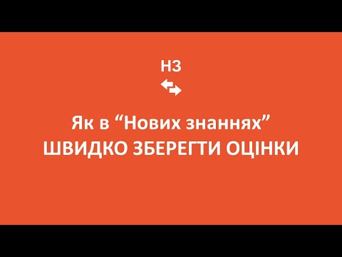 Видео: Як в Нових знаннях швидко зберігати багато оцінок
