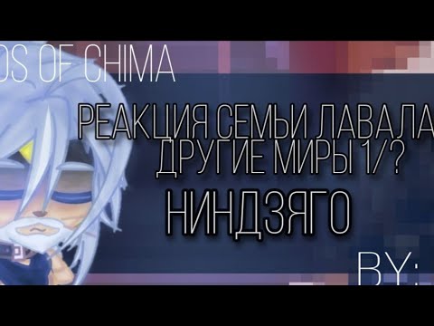 Видео: Реакция семьи Лавала на другие миры [ниндзяго]|1/?|by Kira|Легенды Чимы/Legends of chima|[RUS]
