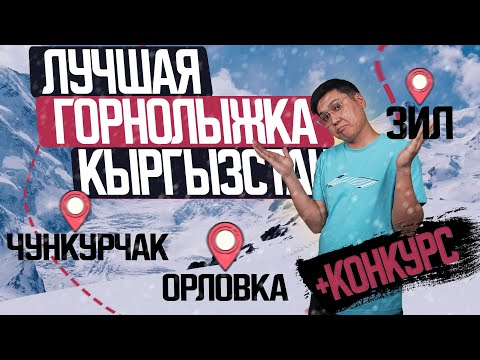 Видео: Чункурчак | ЗИЛ | Орловка | Самая ЛУЧШАЯ  горнолыжная база Кыргызстана | ВСЕ о горнолыжках |