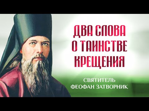 Видео: Два слова о святом таинстве крещения — Взыщите Господа! — свт. Феофан Затворник