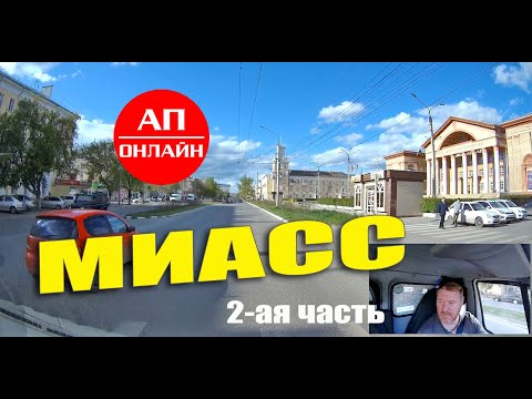 Видео: МИАСС / проезд через город / часть 2