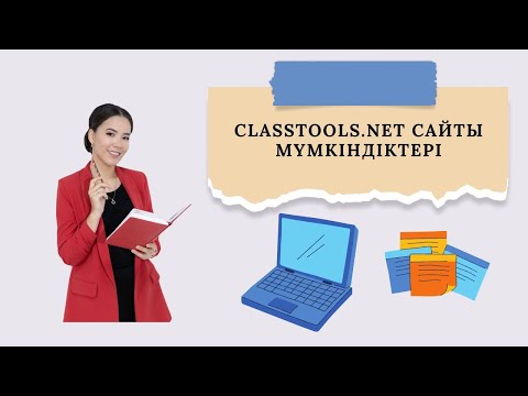 Видео: Classtools net сайты