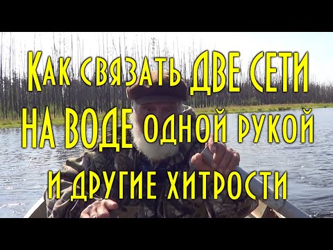 Видео: Как связать две сети на воде одной рукой и др. Уроки дяди Толи