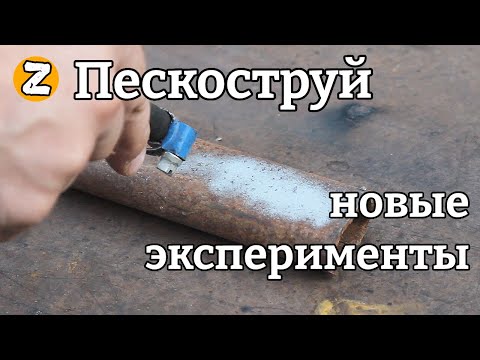 Видео: ОООЧЕНЬ простой ПЕСКОСТРУЙ из подручных деталей. Продолжение экспериментов